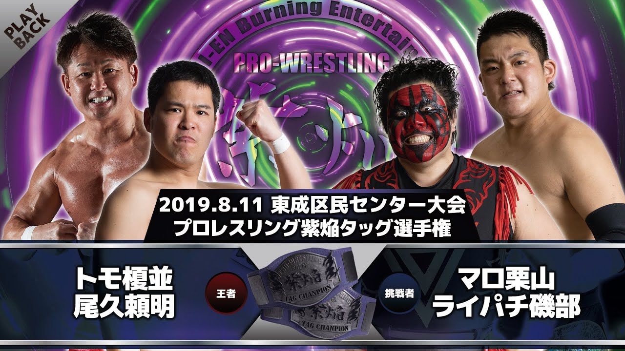 【2019年】トモ榎並&尾久頼明 vs マロ栗山&ライパチ磯部