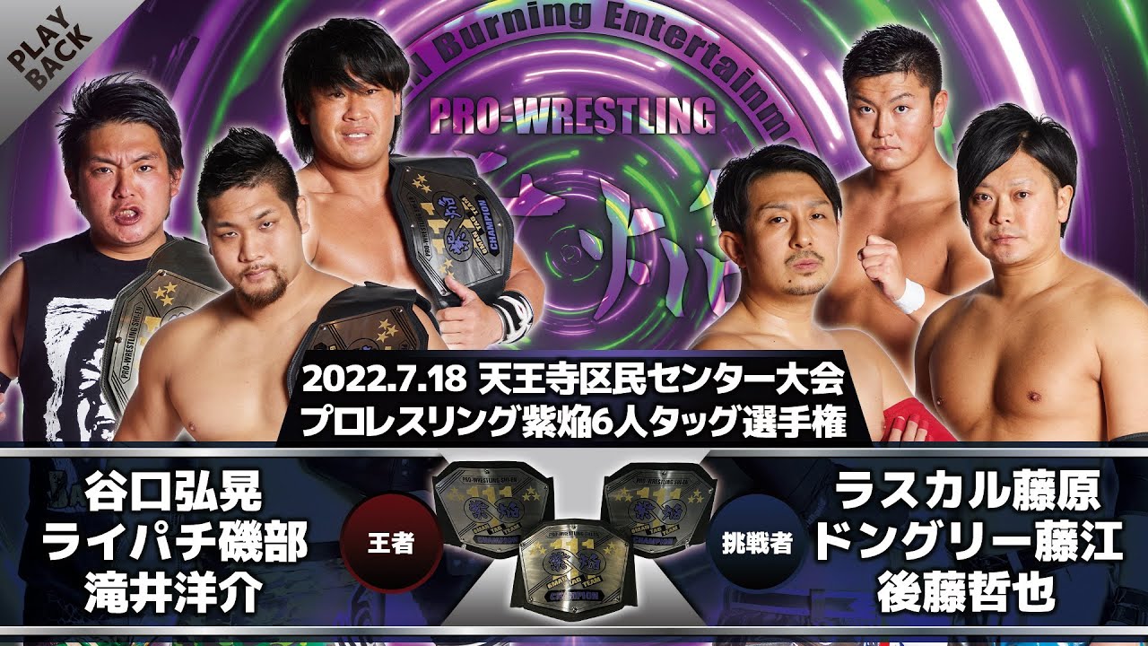 【2022年】谷口&磯部&滝井 vs 藤原&藤江&後藤 background