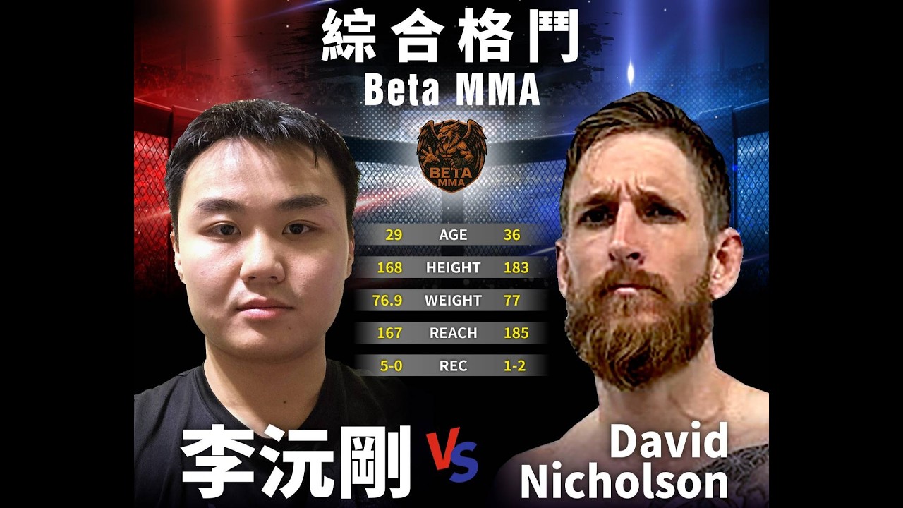 [WOTD-ETD 14] 主賽4 - 綜合格鬥 Beta MMA 李沅剛 VS David Nicholson