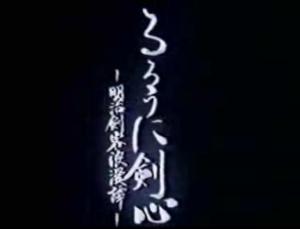 Rurouni Kenshin: Meiji Kenkaku Romantan Review Special [English]