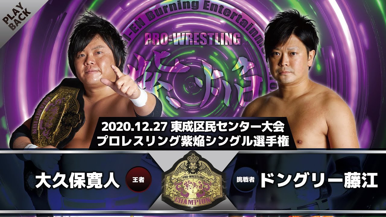 【2020年】大久保寛人 vs ドングリー藤江