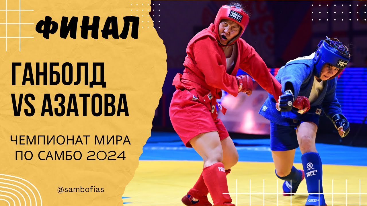 ГАНБОЛД (MGL) и АЗАТОВА (UZB). Чемпионат мира по самбо 2024 в Казахстане