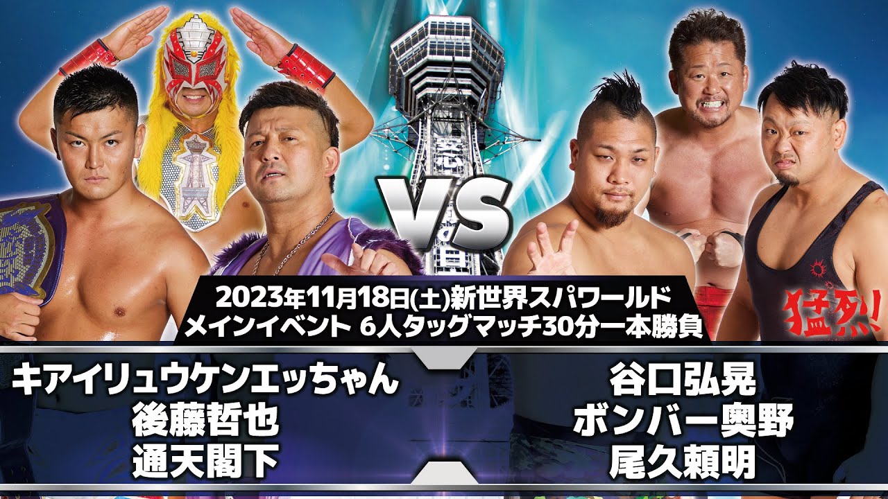 2023.11.18 新世界スパワールド大会 メインイベント