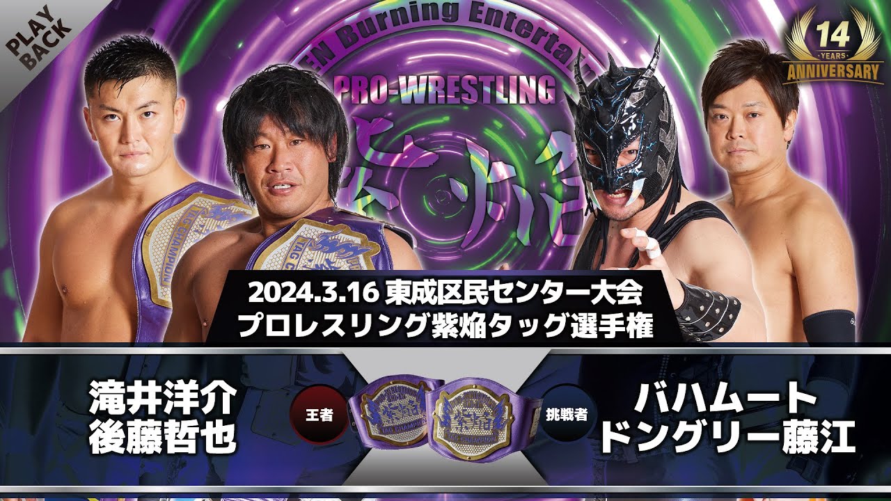 【2024年】滝井洋介&後藤哲也 vs バハムート&ドングリー藤江