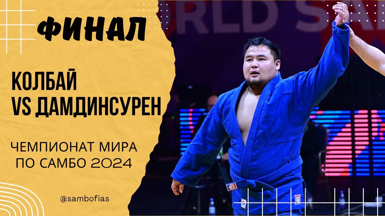 КОЛБАЙ (KAZ) и ДАМДИНСУРЕН (MGL). Чемпионат мира по самбо 2024 в Казахстане