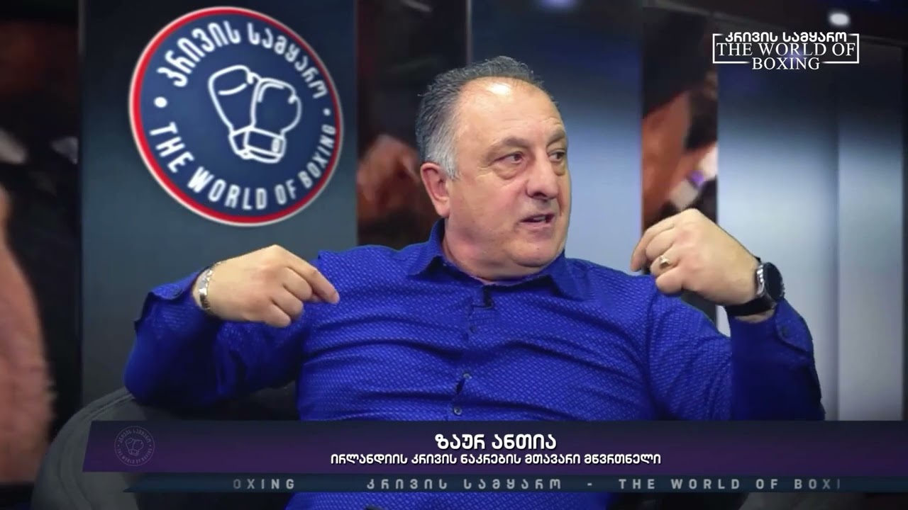 კრივის სამყარო - სტუმარი ზაურ ანთია