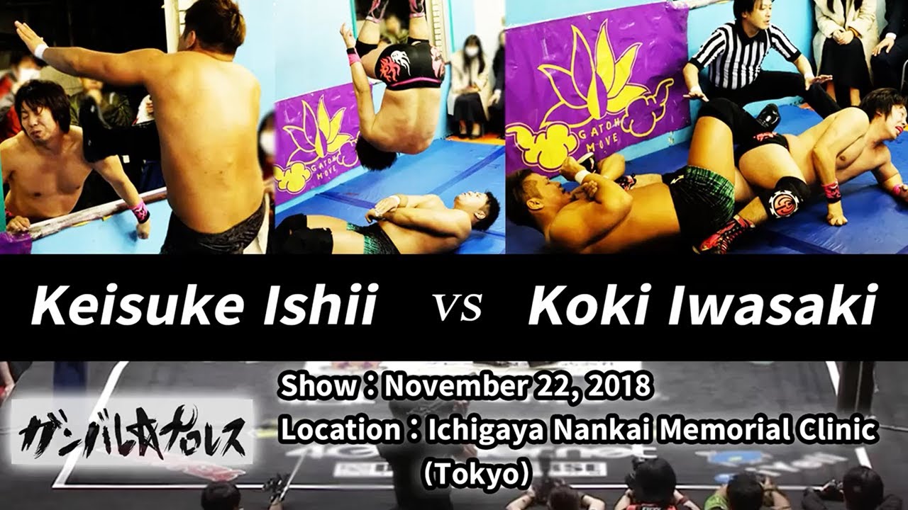 ガンプロ移籍組 石井慧介 vs 岩崎孝樹 Keisuke Ishii vs Koki Iwasaki/2018.11.22 市ヶ谷大会
