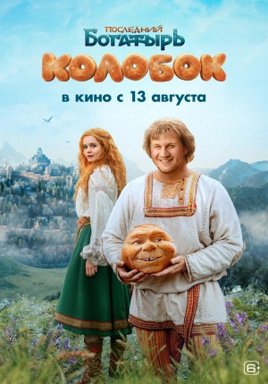 Posledniy bogatyr. Kolobok - 123Movies