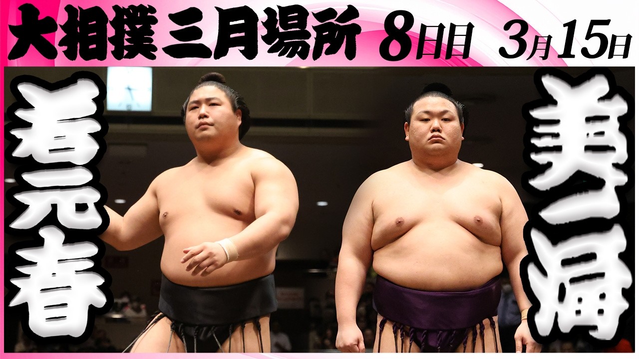 大相撲　若元春ー美ノ海＜令和８年三月場所・８日目＞SUMO