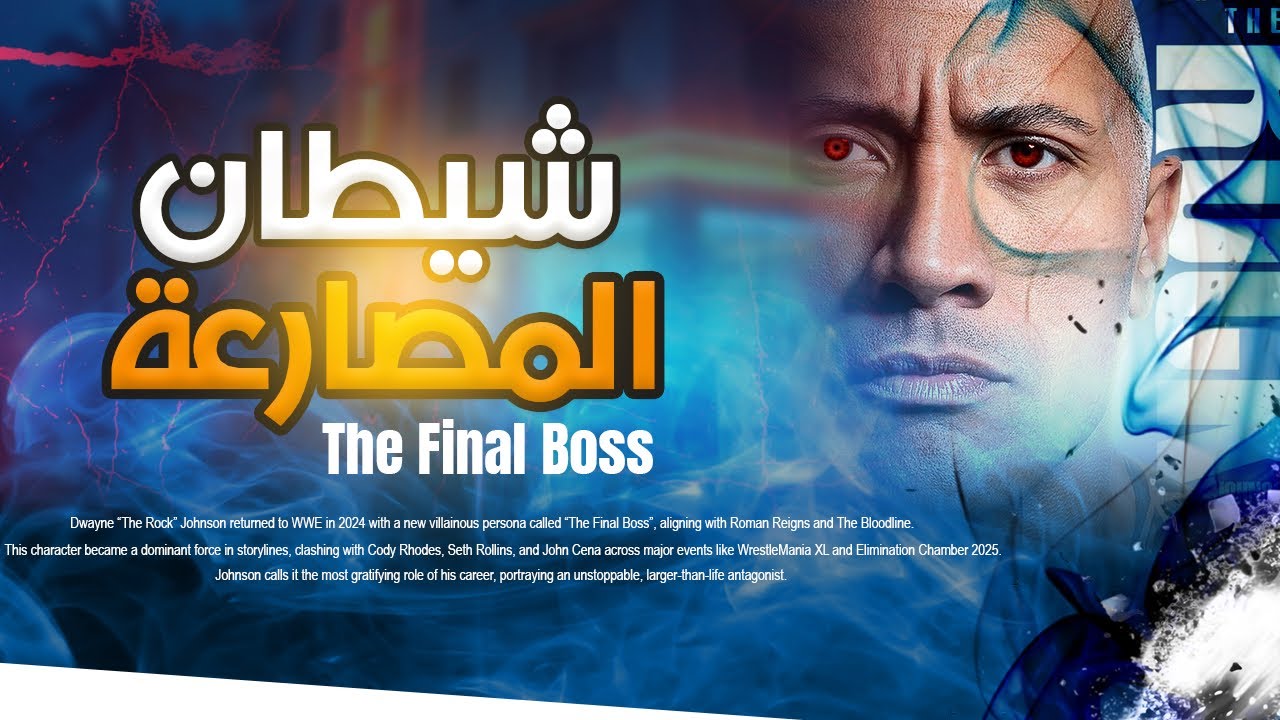 قصة شيطان المصارعة ذا روك The Final Boss | نظرية عالم المصارعة الجزء الثالث 😈💥 backdrop