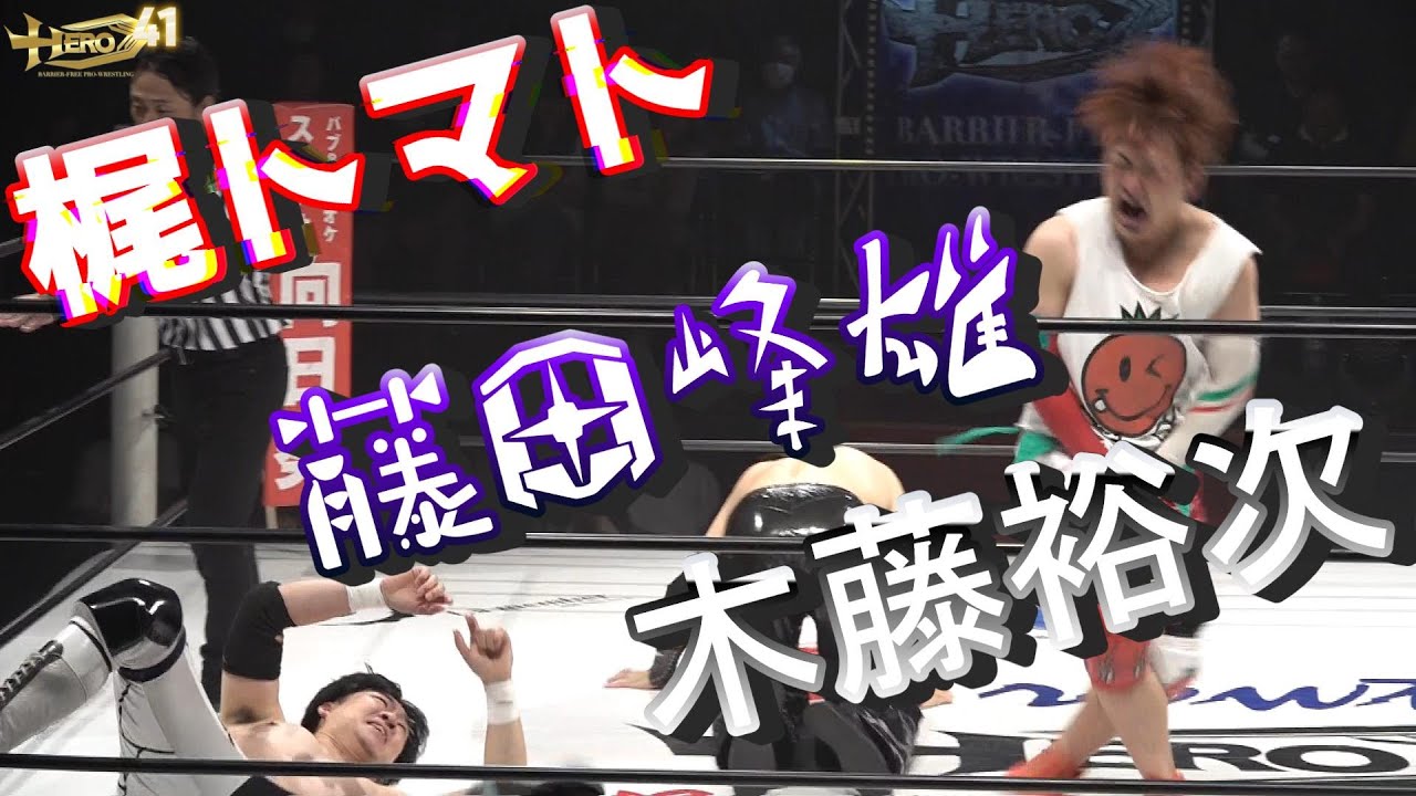 HERO41梶トマトvs藤田峰雄vs木藤裕次