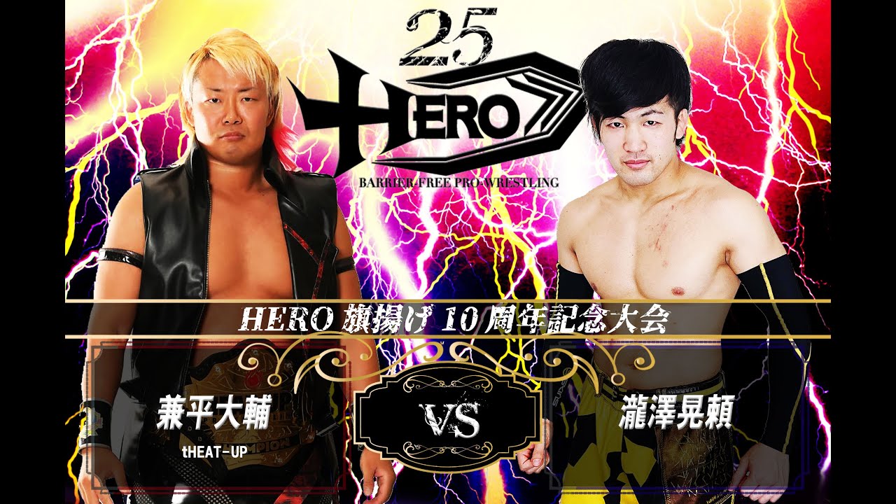 HERO25第2試合 兼平大介vs瀧澤晃頼