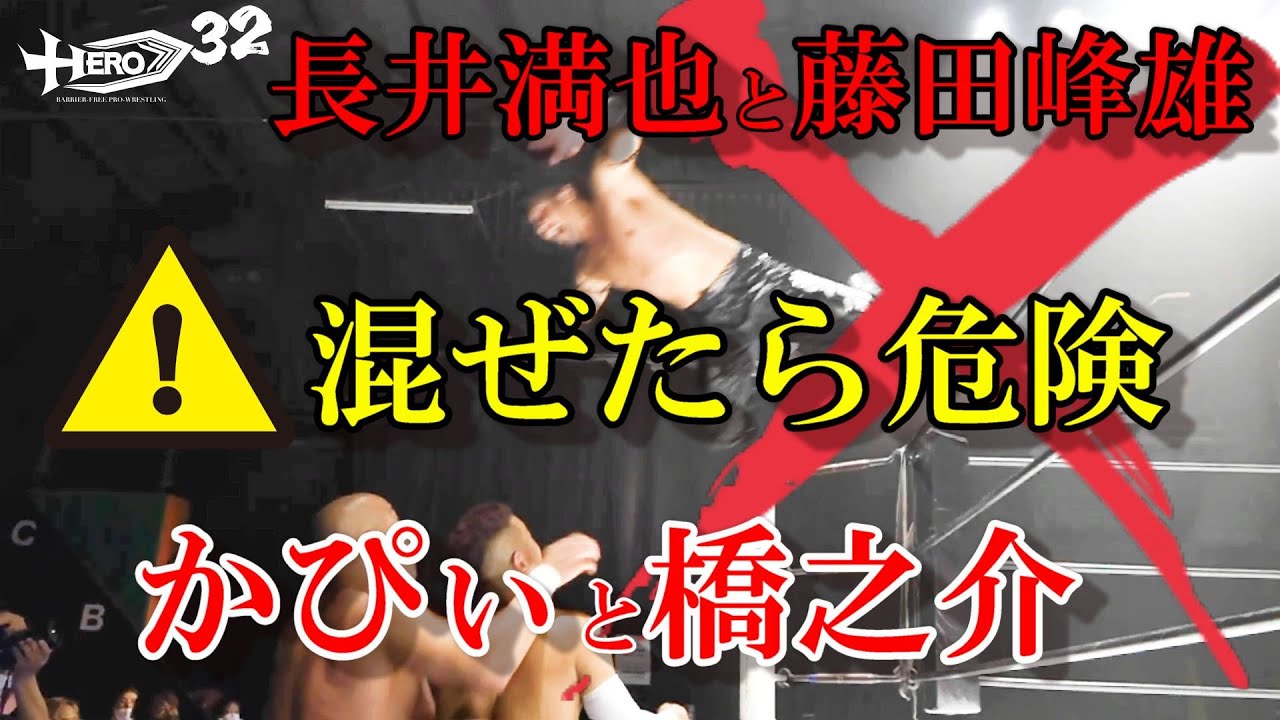 HERO32第3試合映像 長井満也&藤田峰雄vs香取貴大&橋之介