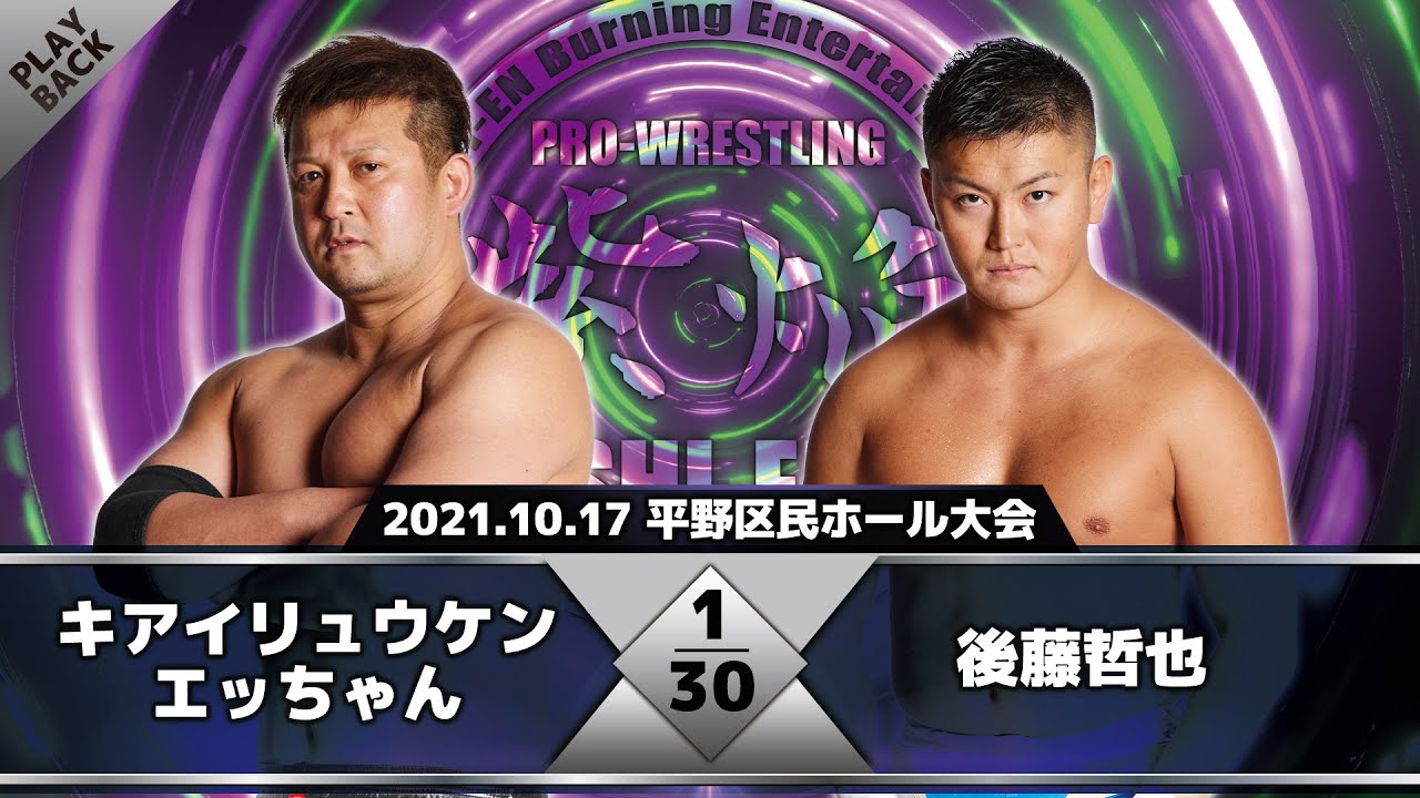 【2021年】エッちゃん vs 後藤哲也