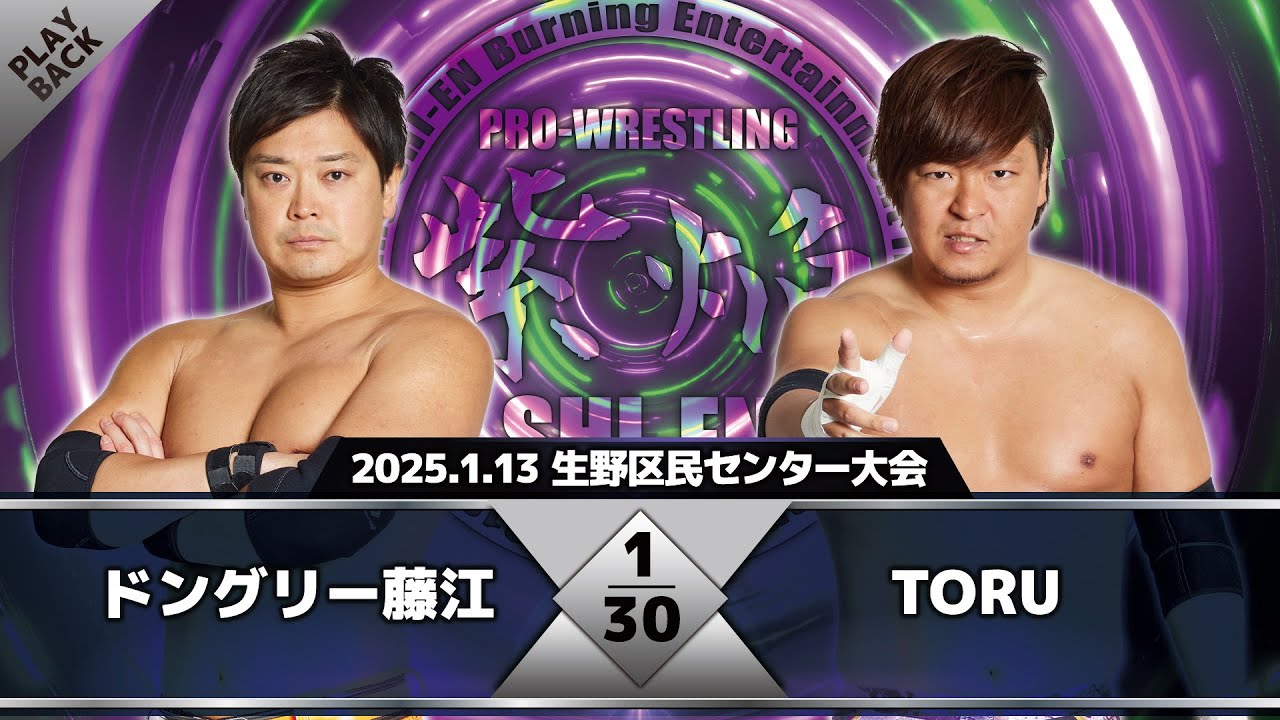 【2025年】ドングリー藤江 vs TORU