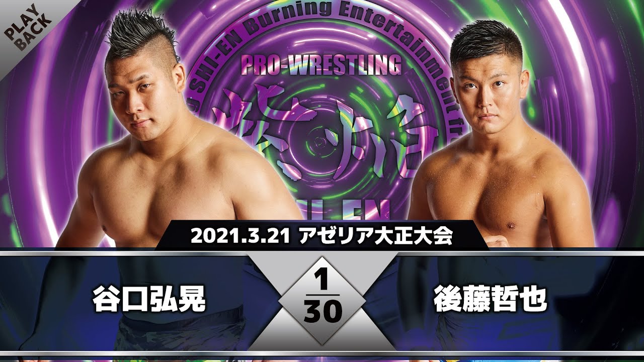 【2021年】谷口弘晃 vs 後藤哲也 background