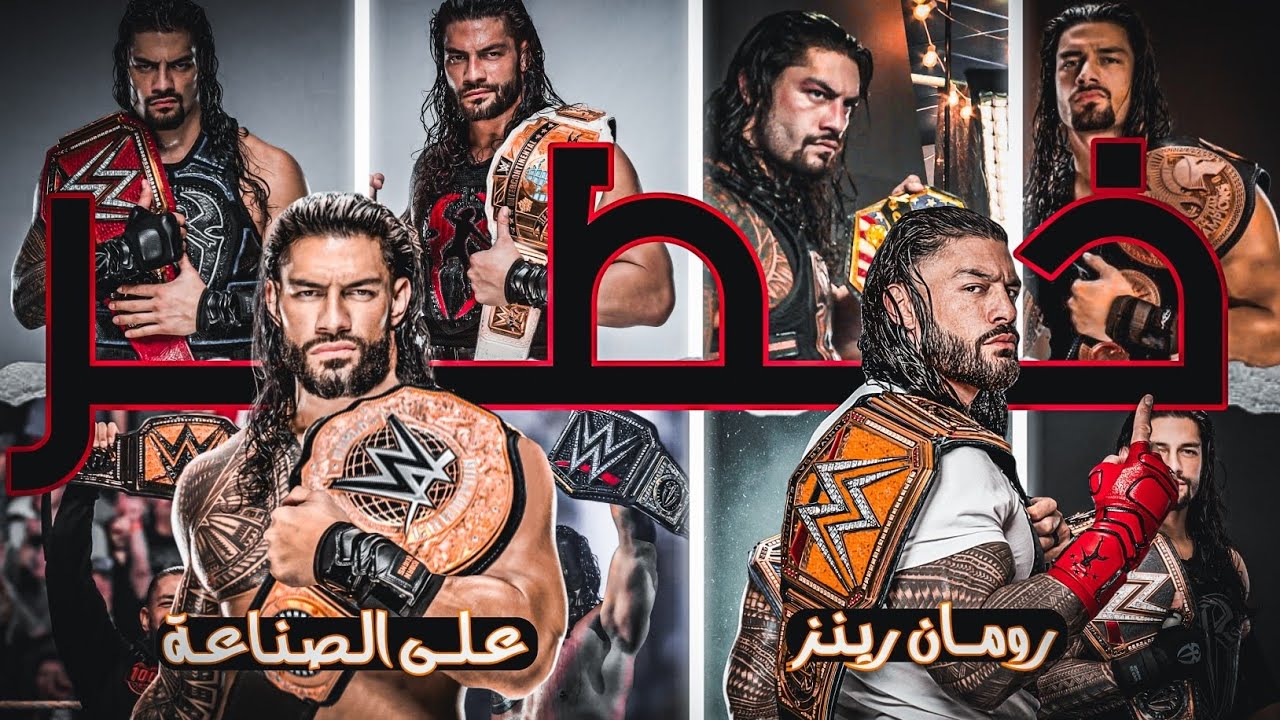 لية رومان رينز خطر علي الــ WWE ؟!
