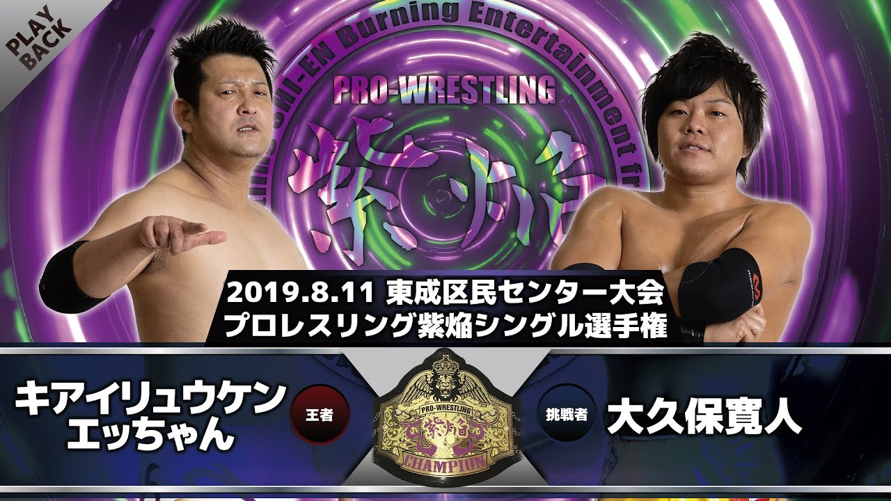 【2019年】エッちゃん vs 大久保寛人 background