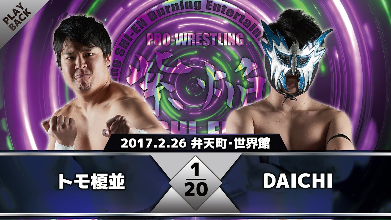 【2017年】榎並 vs DAICHI