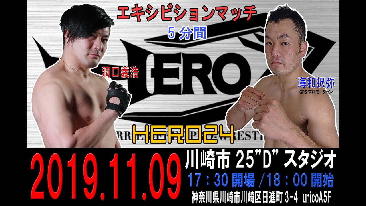 HERO24エキシビションマッチ 洞口義浩vs海和択弥(練習生) background