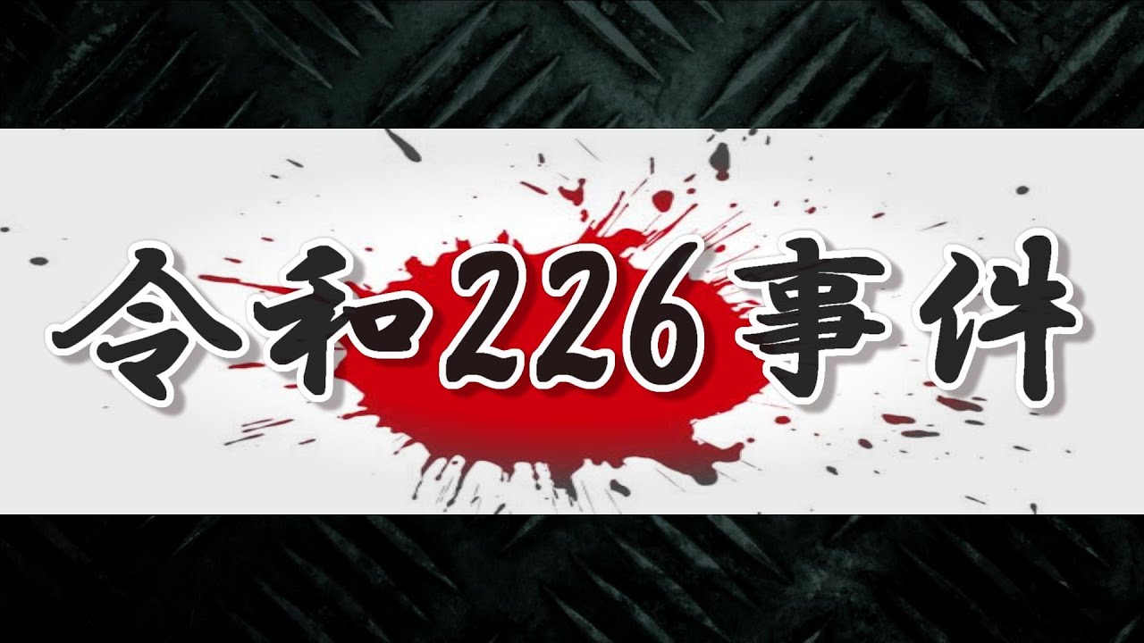 令和226事件 background