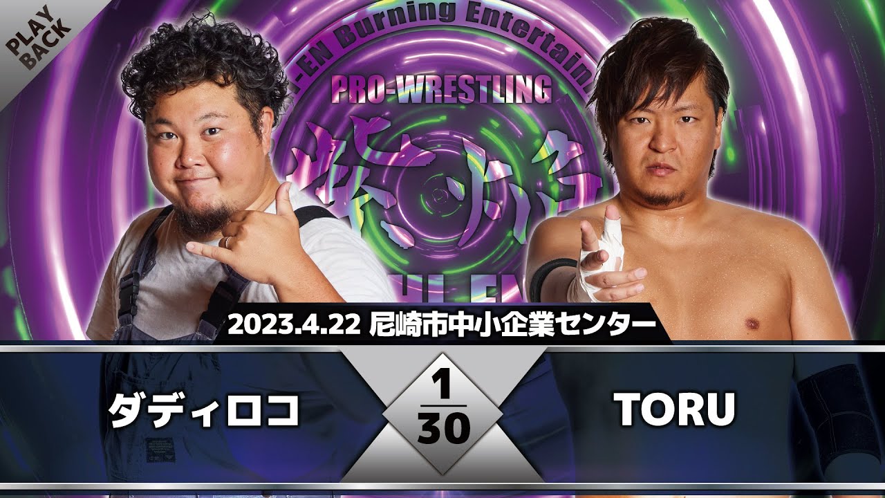 【2023年】ダディロコ vs TORU