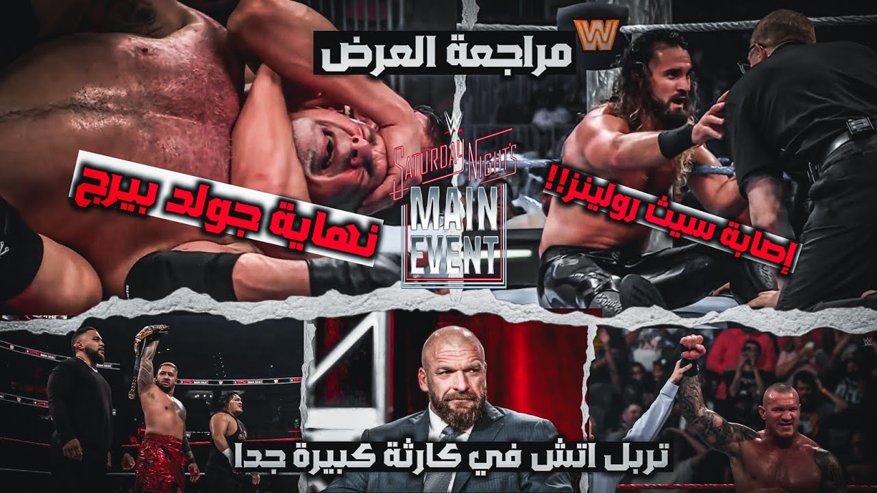 اصابه سيث رولينز في الركبة واخر مبارايات جولد بيرج مراجعة Saturday Night Main Event 🤬