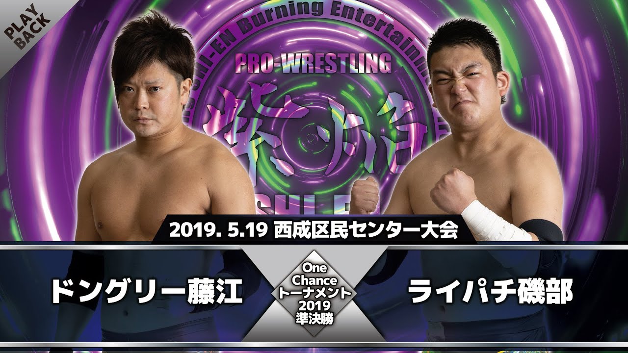 【2019年】ドングリー藤江 vs ライパチ磯部