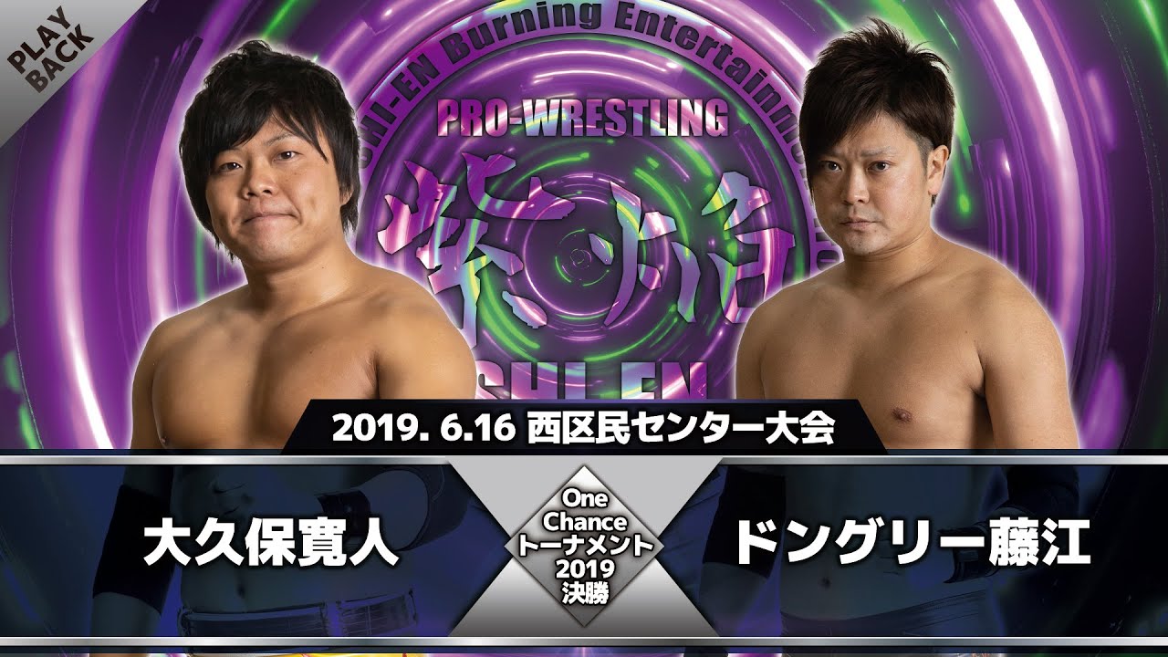 【2019年】大久保寛人 vs ドングリー藤江 background