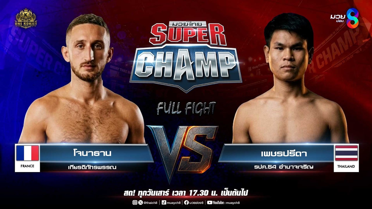 Muay Thai Super Champ | คู่ที่ 3 โจนาธาน เกียรติภัทรพรรณ (ฝรั่งเศส) VS เพชรปรีดา รปค.54 อำนาจเจริญ