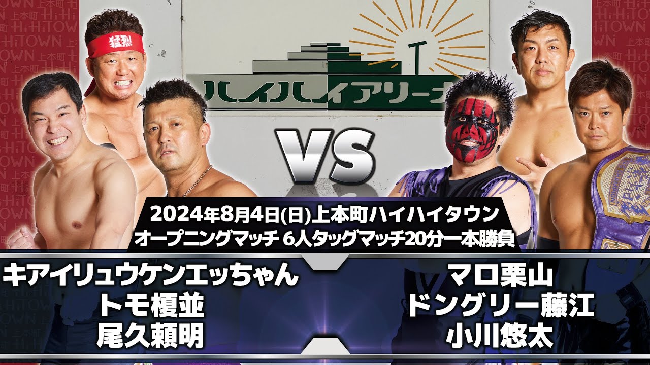 2024.8.4 上本町ハイハイタウン大会 オープニングマッチ