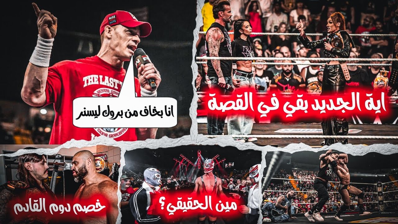 جون سينا بيوضح سبب مباراة بروك ليسنر وتطورات جديدة في قصة بانك وسيث وخلافات جاي وجيمي ونايت 💥✨️ backdrop