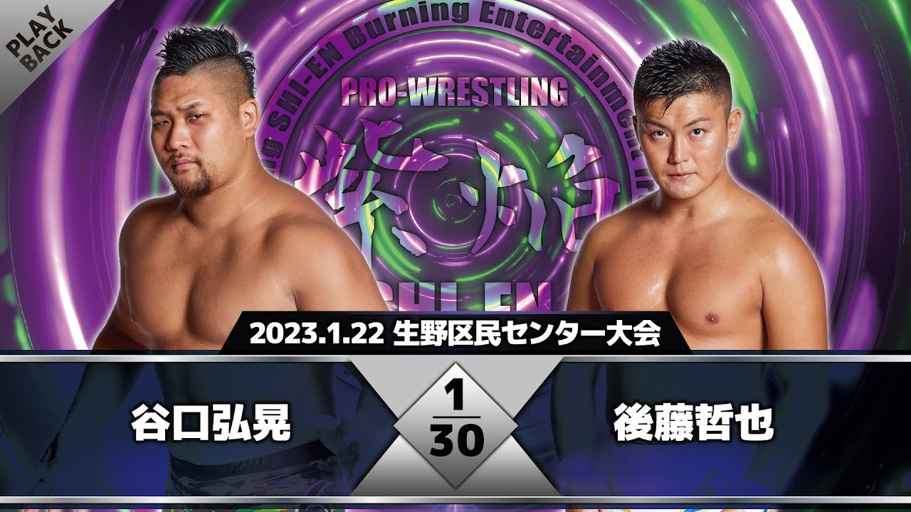 【2023年】谷口弘晃 vs 後藤哲也 background