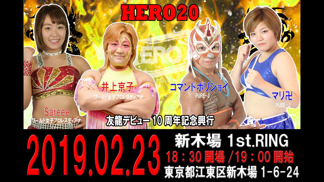 HERO20セミファイナル井上京子/SareeeVSコマンド・ボリショイ/マリ卍 background