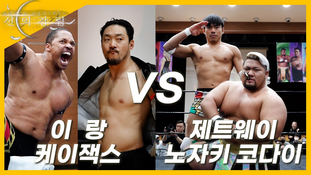 [신의강림] '이랑&케이잭스' VS '노자키코다이&제트웨이' 2대2 태그팀 매치!