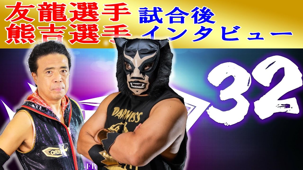 HERO32セミファイナル熊吉選手 友龍選手試合後インタビュー