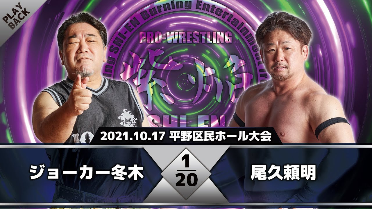 【2021年】ジョーカー冬木 vs 尾久頼明