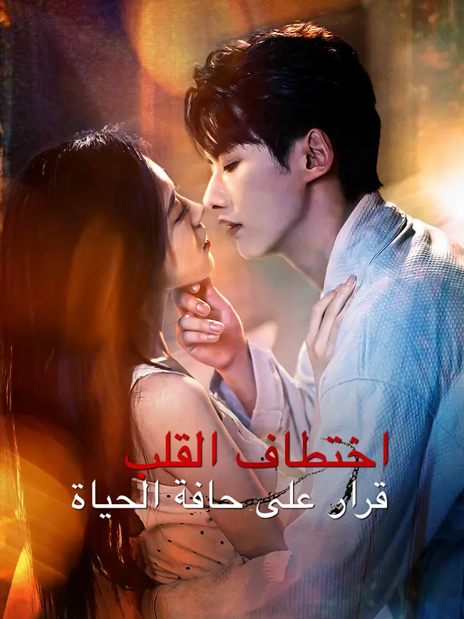 اختطاف القلب: قرار على حافة الحياة poster
