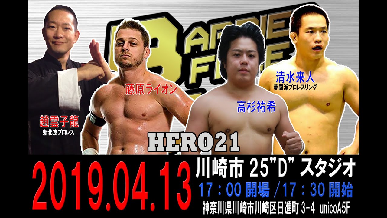 HERO21第1試合WBCトーナメント1回戦 趙雲子龍&藤原ライオンVS高杉祐希&清水来人