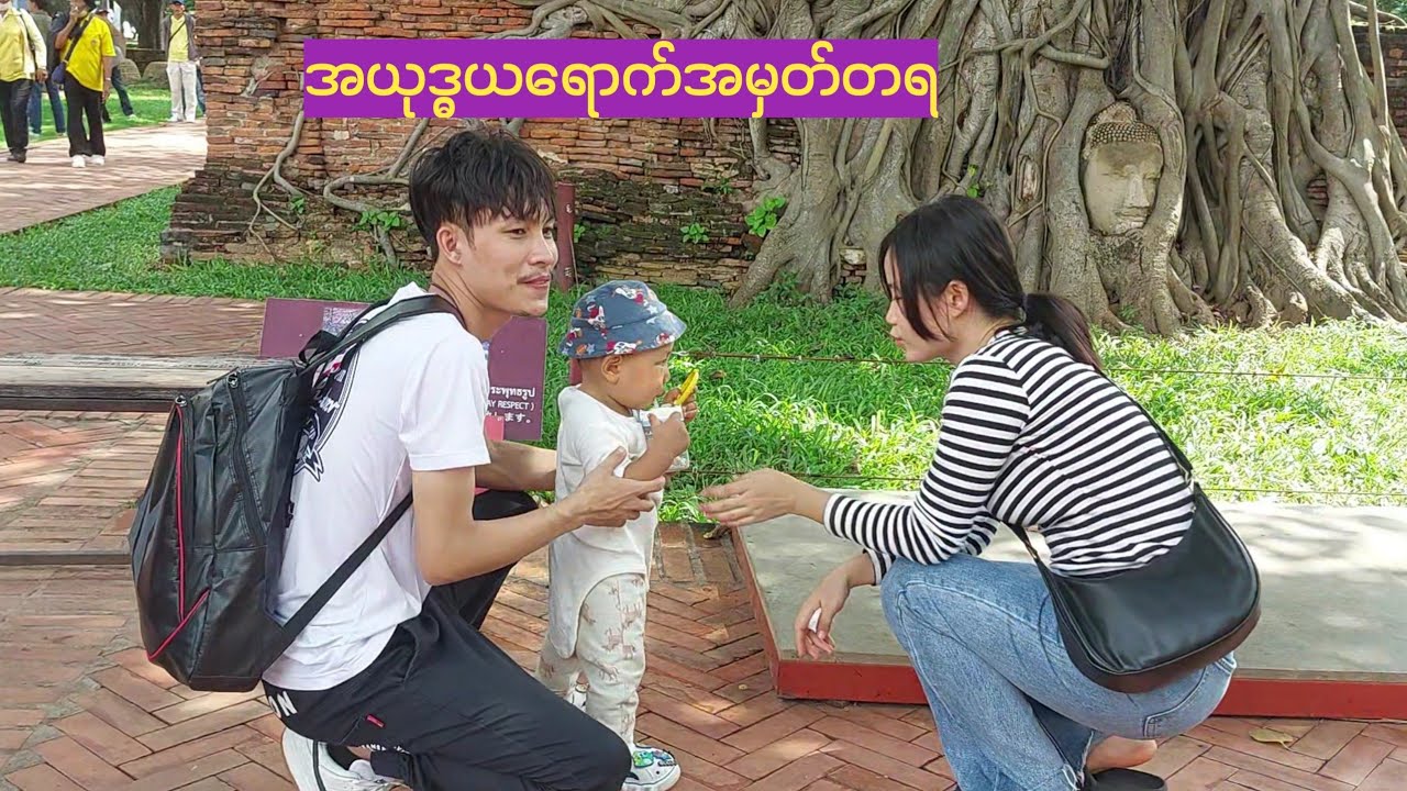 အယုဒ္ဓယရောက်အမှတ်တရ(อยุธยา)