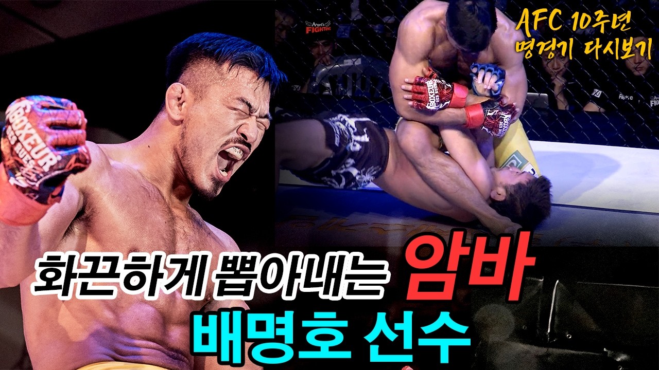 오랜만의 복귀전에서 화끈한 암바로 승리를 쟁취한 배명호 선수