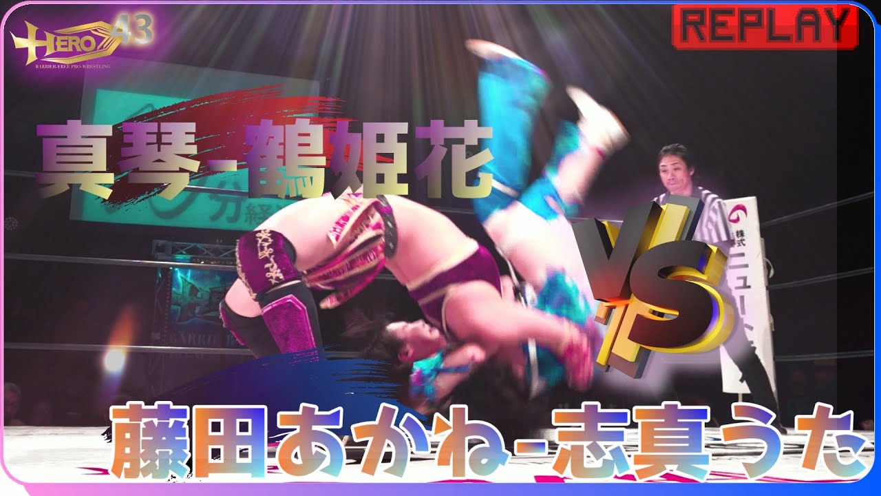 HERO43真琴&鶴姫花vs藤田あかね&志真うた