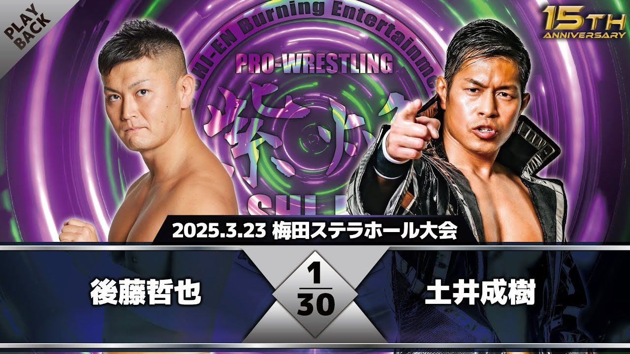 【2025年】後藤哲也 vs 土井成樹 background