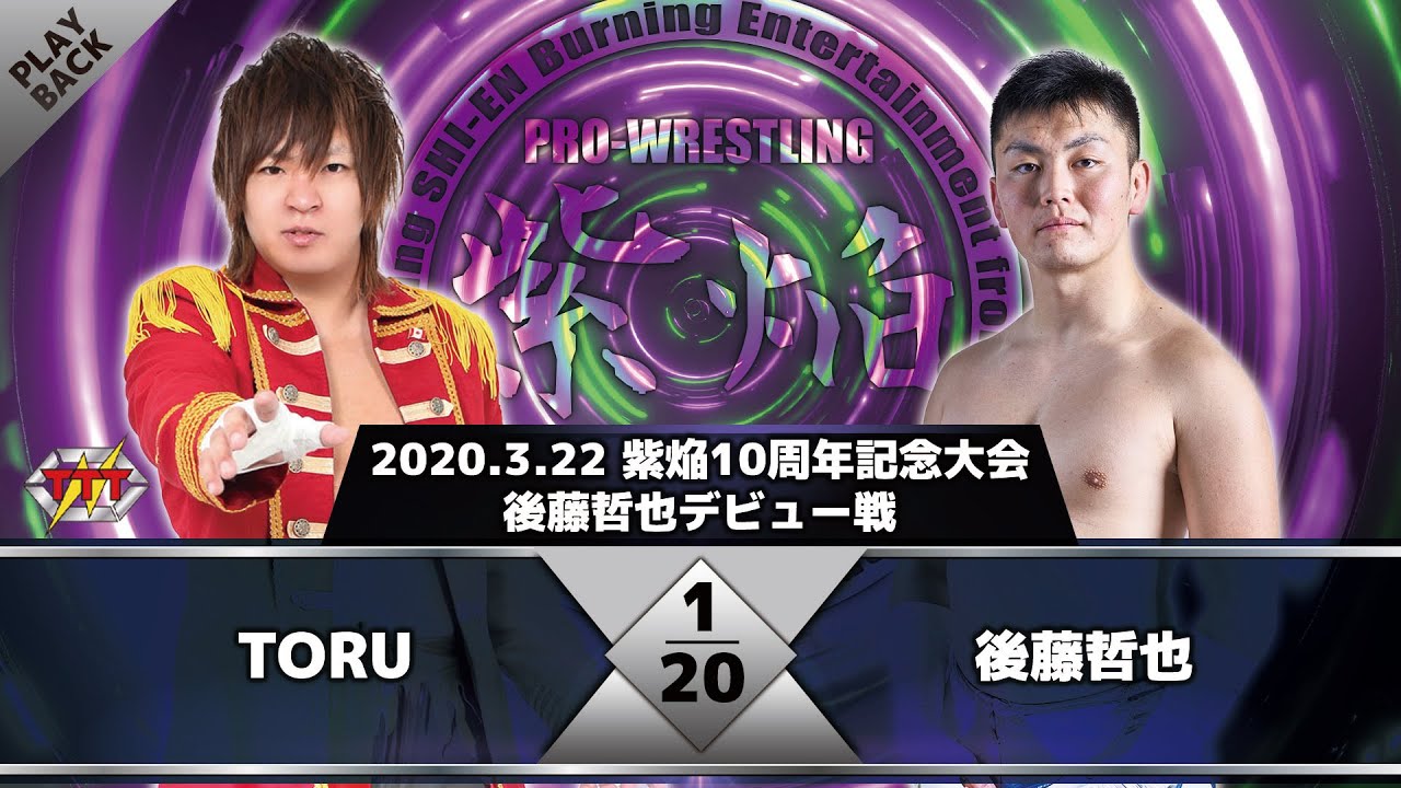 【後藤哲也デビュー戦】TORU vs 後藤哲也 background