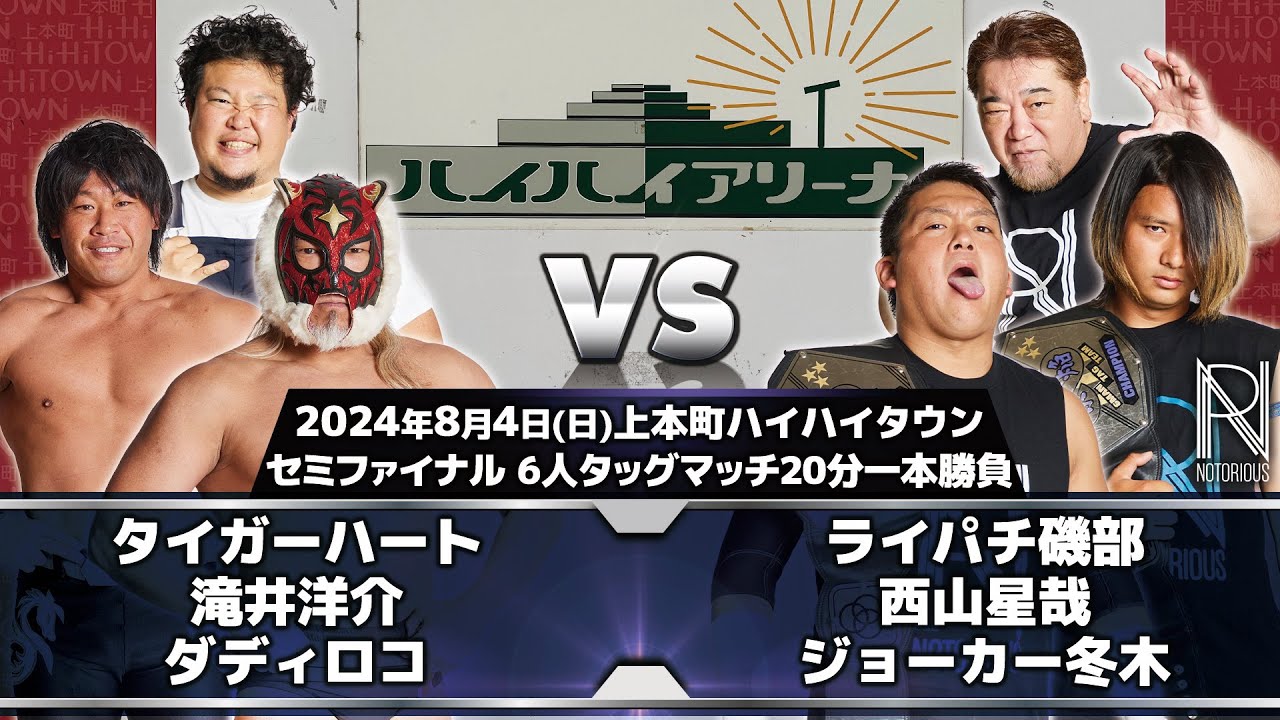 2024.8.4 上本町ハイハイタウン大会 セミファイナル