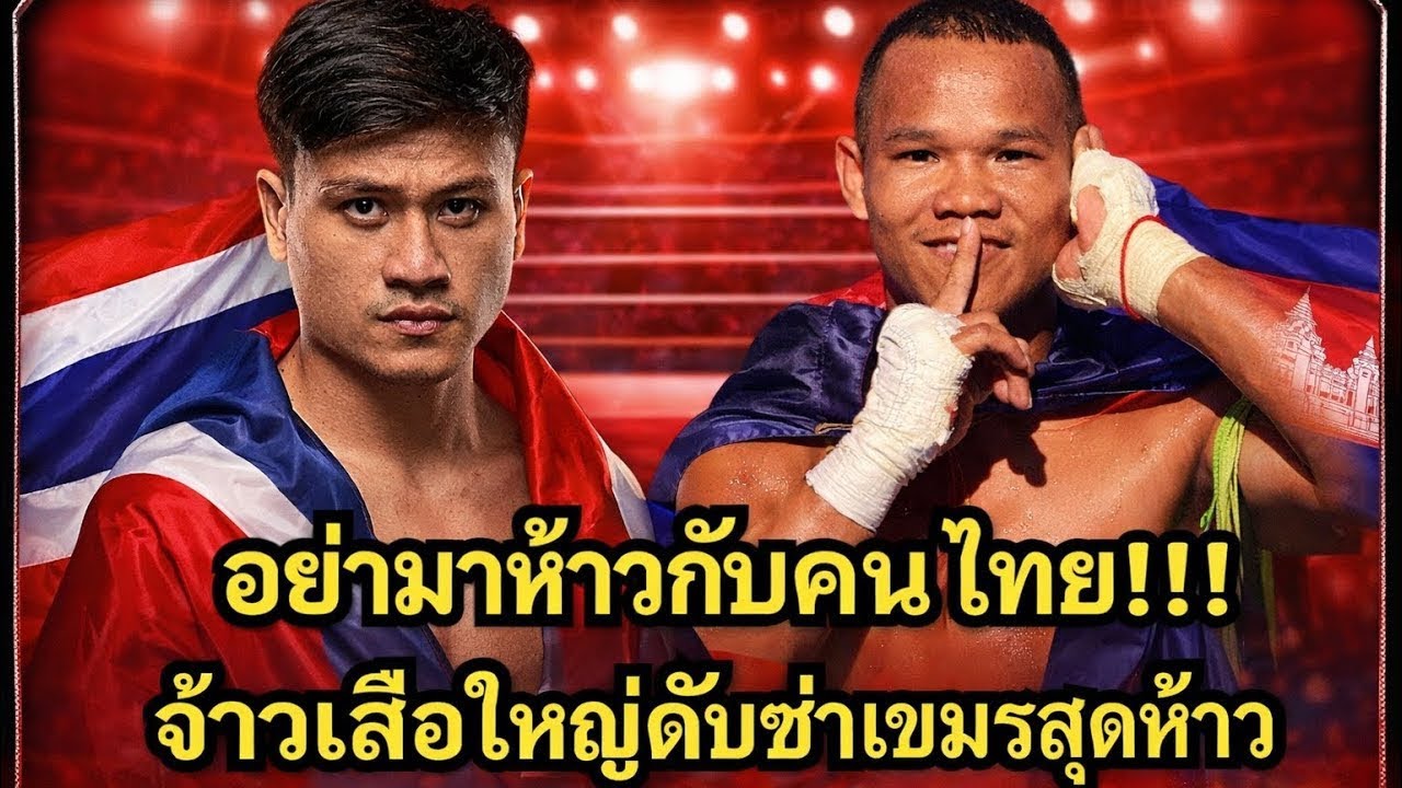 นานๆจะได้เห็นจ้าวเสือใหญ่ปะทะนักมวยกัมพูชา! សុខ ធី Sok Thy vs จ้าวเสือใหญ่ ส.เดชะพันธ์