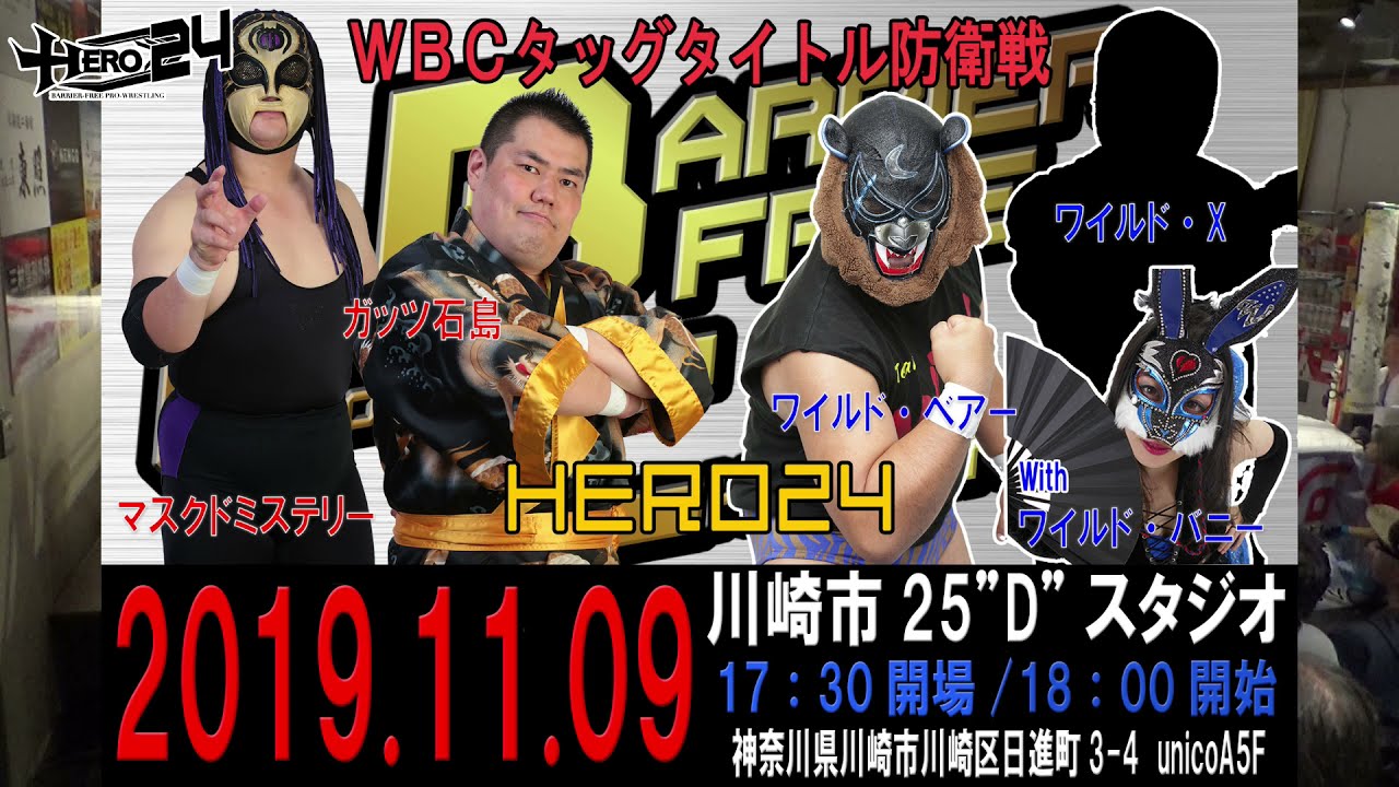 HERO24メインイベントWBCタイトルマッチ真ガッツ軍VSワイルド軍団 background
