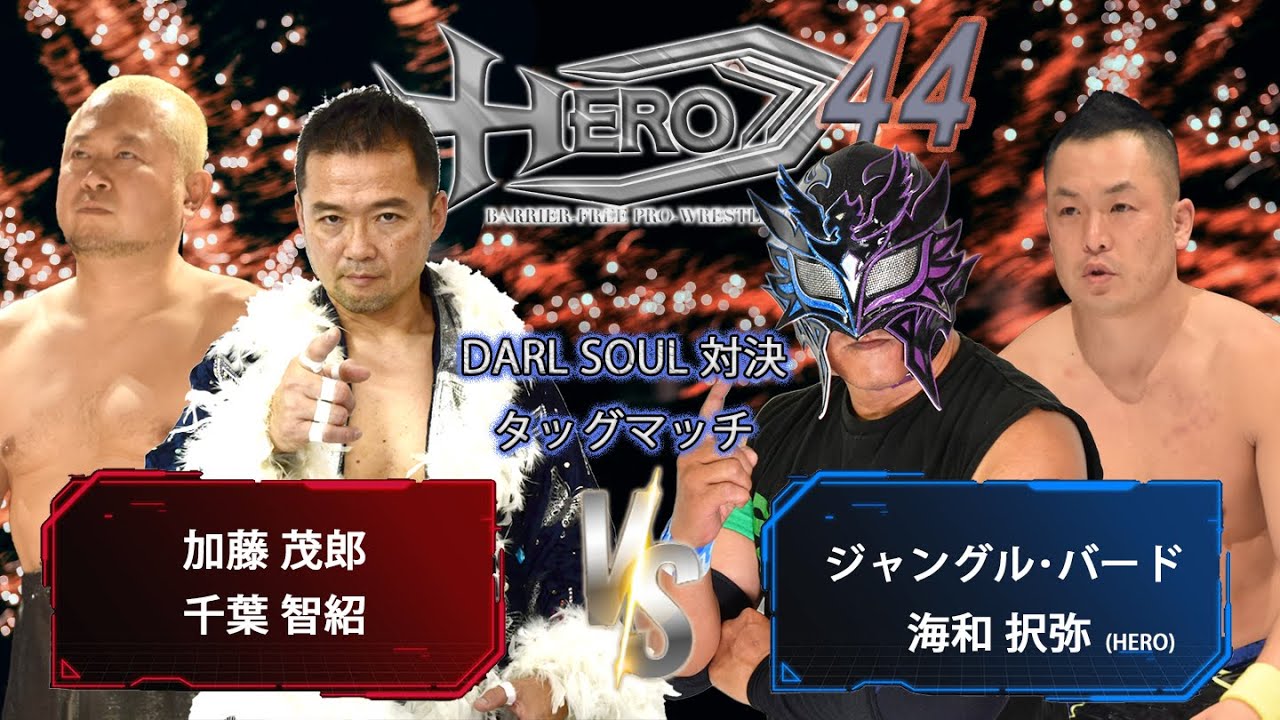 HERO44加藤茂郎、千葉智紹vsジャングル・バード、海和択弥 background