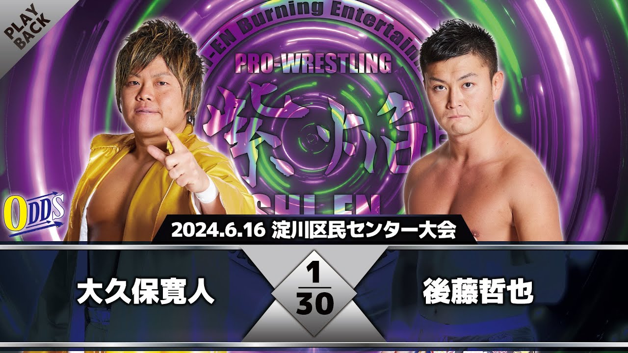 【2024年】大久保寛人 vs 後藤哲也 background