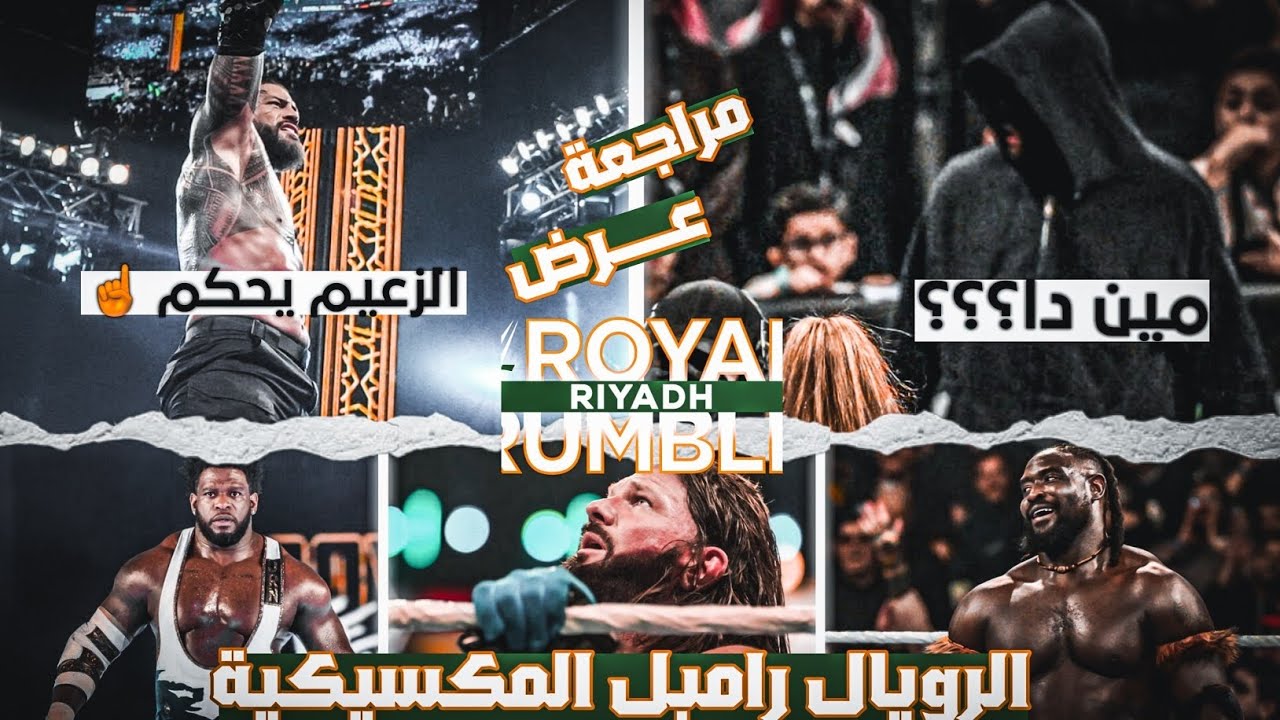 الرويال رامبل المكسيكية | نهاية ستايلز .. مقنع جديد .. نجم جديد .. عبث من عالم تاني مراجعة العرض 💤💣